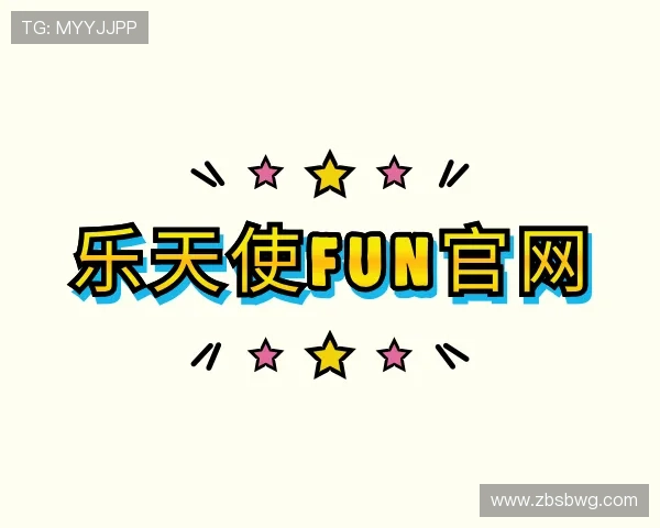 认识乐天使fun官网